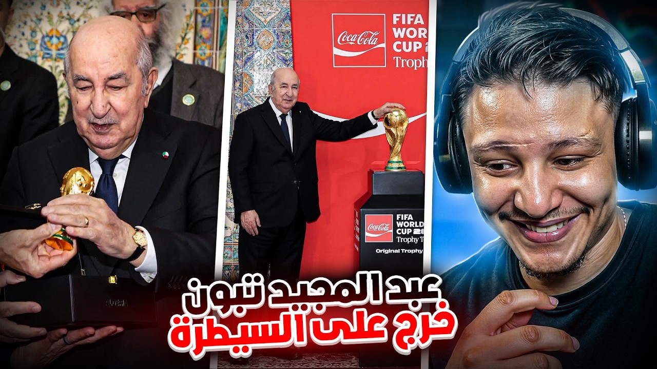 عبد المجيد تبون يستقبل أكبر داعمين لي إخرائيل في الجزائر و يهدد دولة الإمارات !! تبون هرب ليه😂