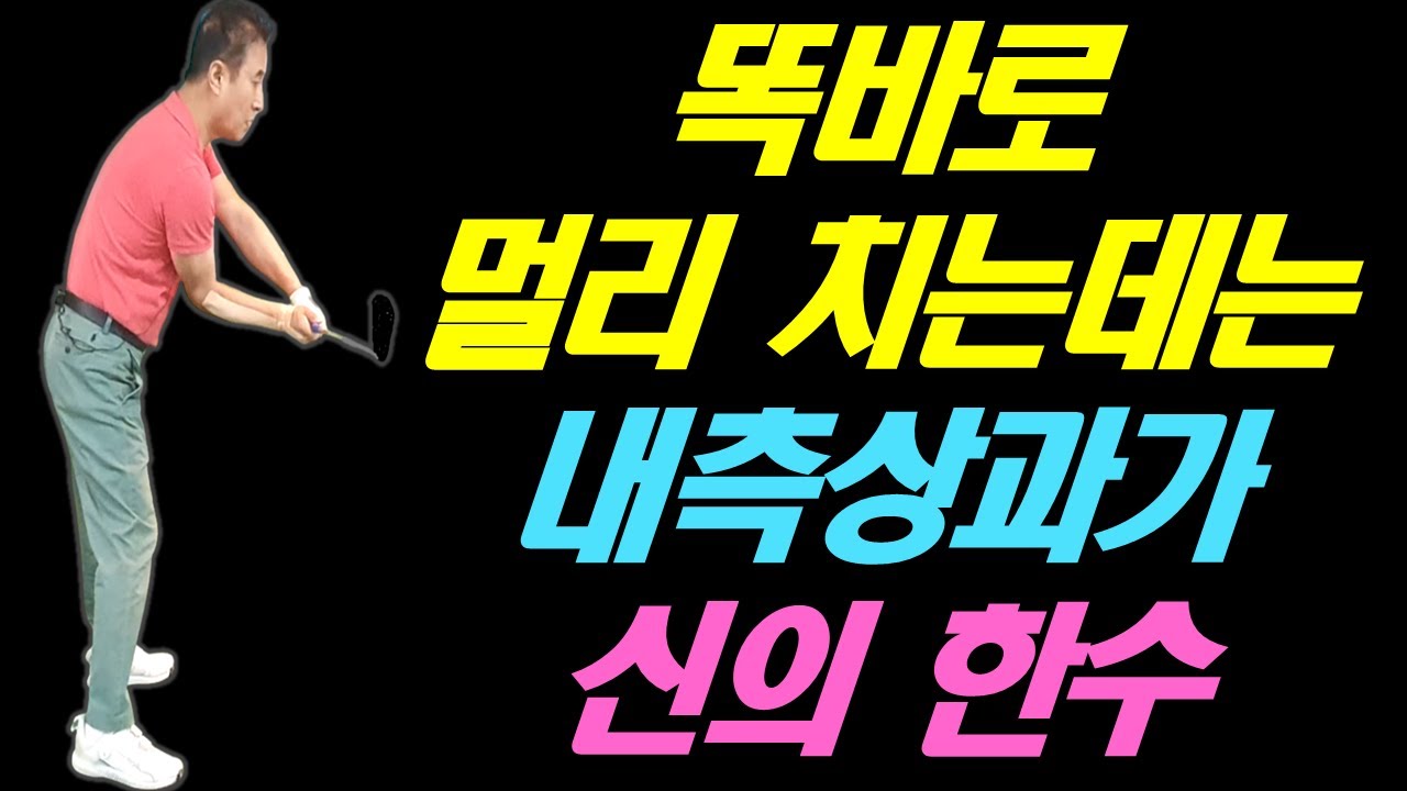 똑바로 멀리치는데는 내측상과가 신의한수