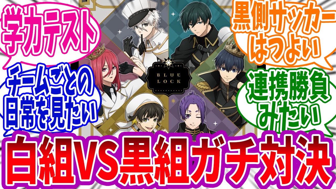 この画像の”白組VS黒組”で勝負したらどっちが勝つと思う？に対する読者の反応集 #ブルーロック #248話 #潔 #凜 #玲王 #蜂楽 #凪 #千切