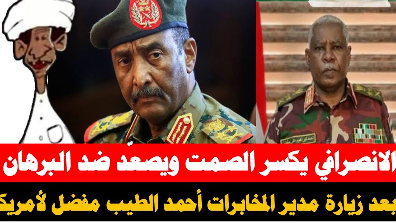 الانصرافي يكسر الصمت ويصعّد ضد البرهان بعد زيارة مدير المخابرات أحمد الطيب مفضل لأمريكا