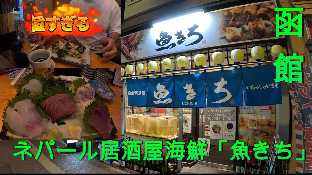 函館　ネパール居酒屋海鮮「魚きち」
