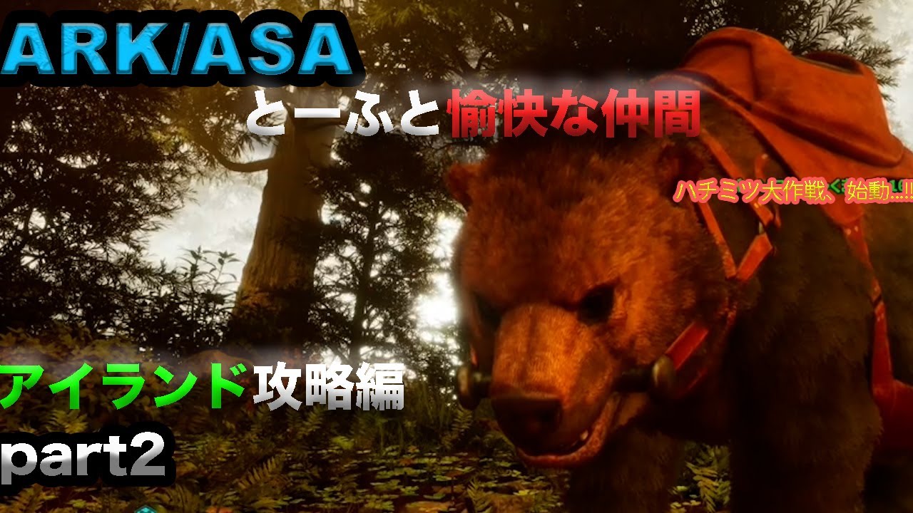 【ARK Survival Ascended】ハチミツ大作戦始動、迫り来るアルファ....!?【アイランドpart2】
