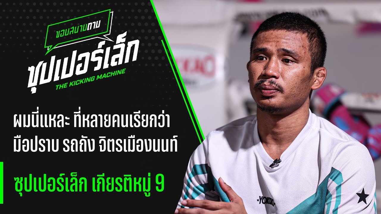 หลายคนเรียกผมว่ามือปราบ รถถัง จิตรเมืองนนท์ - ขอบสนามถาม 