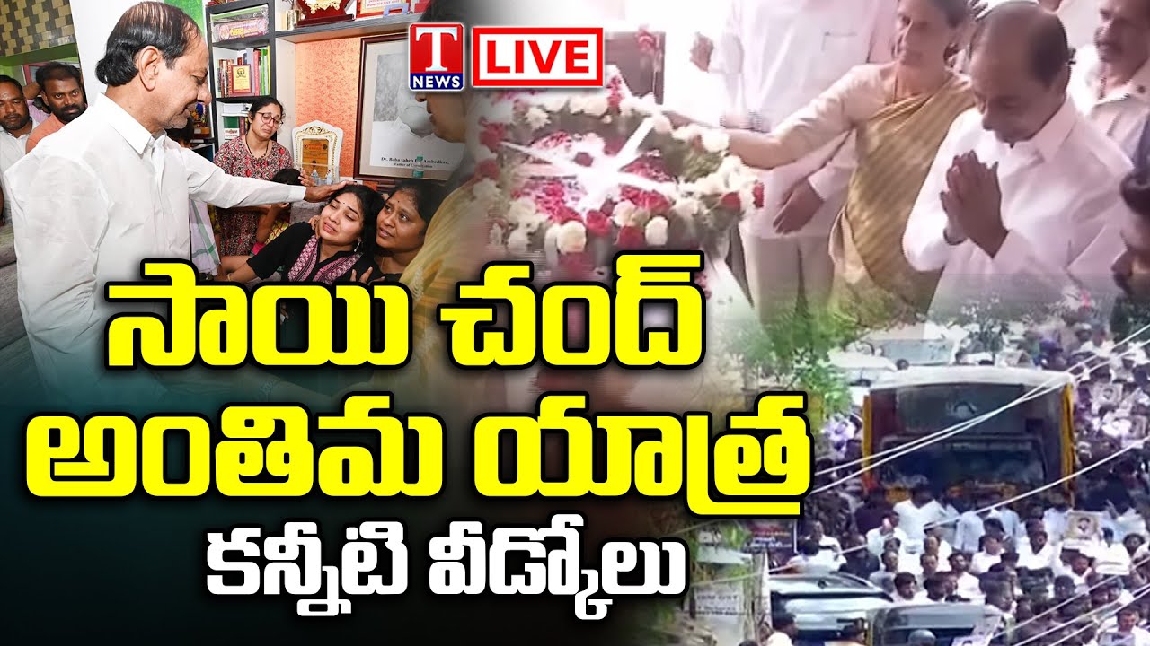 Saichand Last Rites LIVE: Folk Singer Sai Chand Passes Away | Gurramguda | T News Live