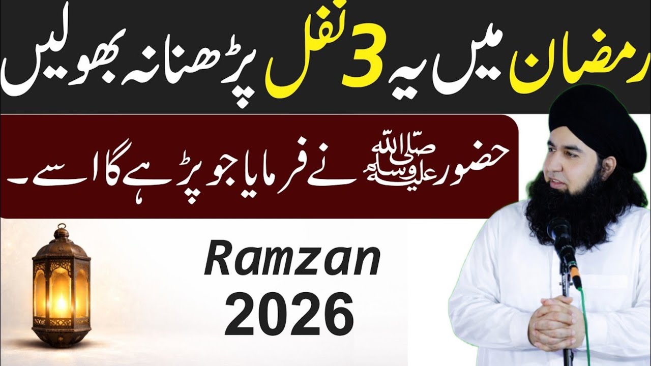 Ramzan 2026 ! Ramzan mein ye Namaze zaroor padhen | رمضان میں یہ 3 نمازیں ضروری پڑہیں | Dr hamed 