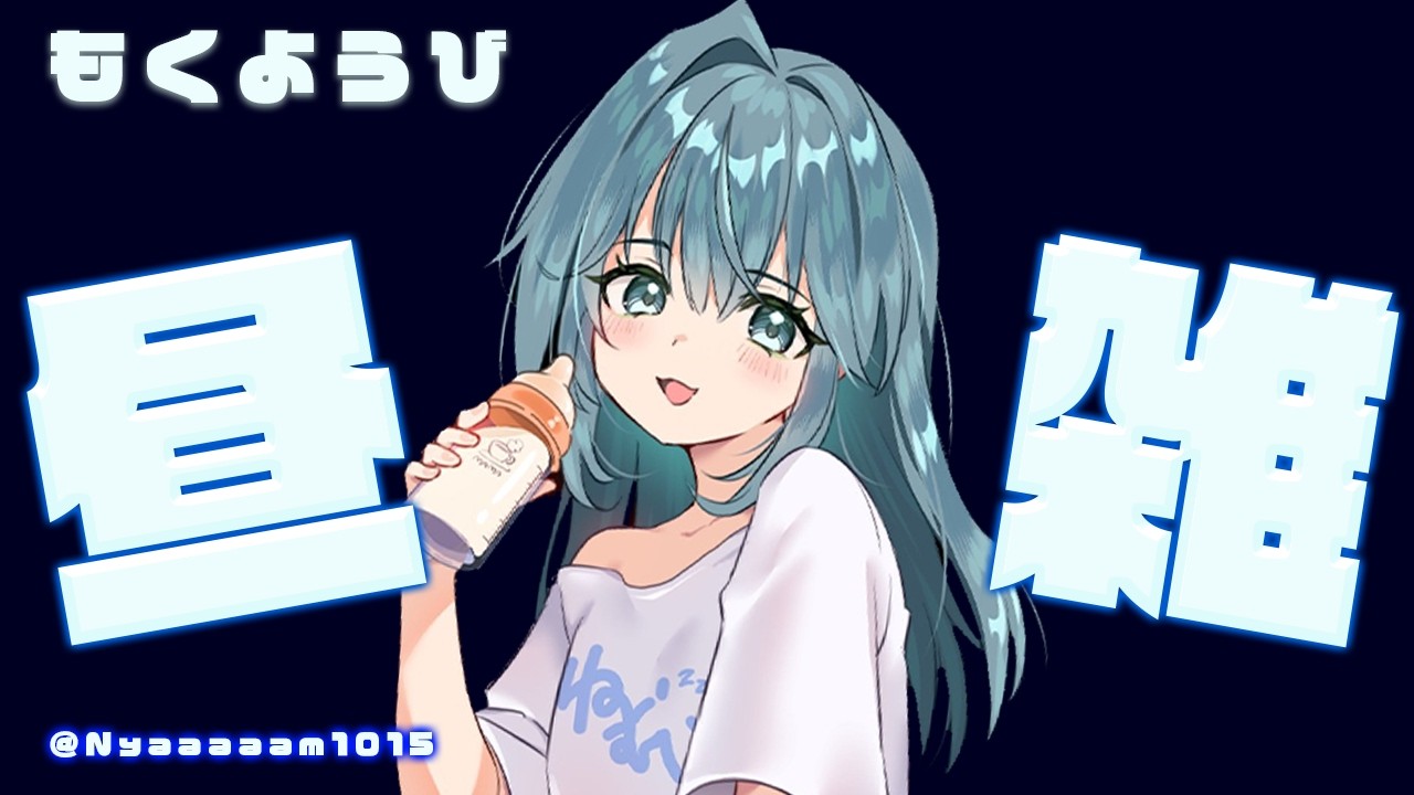 【#雑談】昼雑談　ほっと一息つきませんか☕️