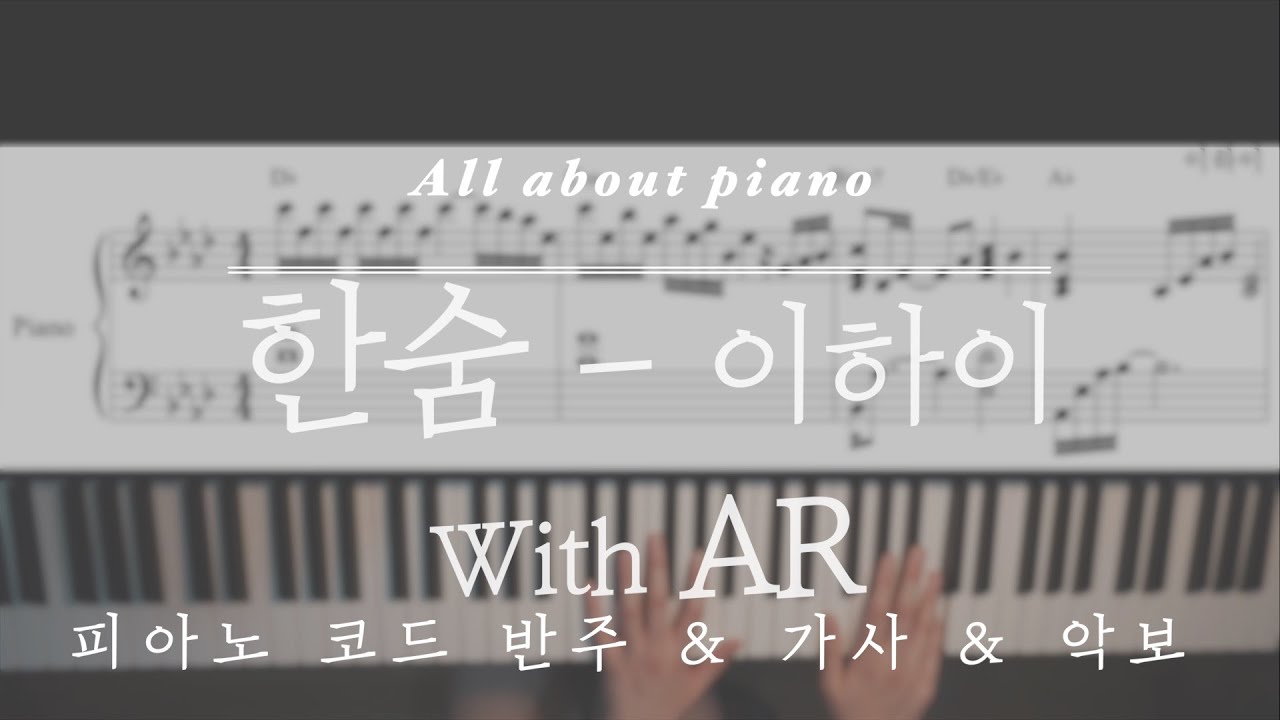 한숨(Breathe)ㅣ이하이(HI LEE)ㅣwith ARㅣ피아노반주ㅣ악보ㅣ가사ㅣ원키ㅣ원템포ㅣ피아노커버