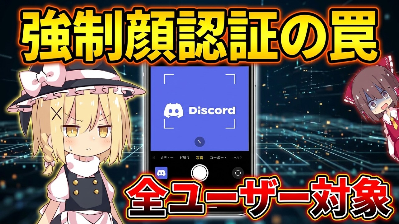 「あなたの顔は取り戻せない」Discord年齢認証の闇 /顔認証・個人情報流出・Persona