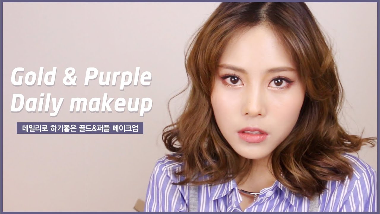 데일리로 하기좋은 골드&퍼플 메이크업 : Gold & Purple Daily makeup