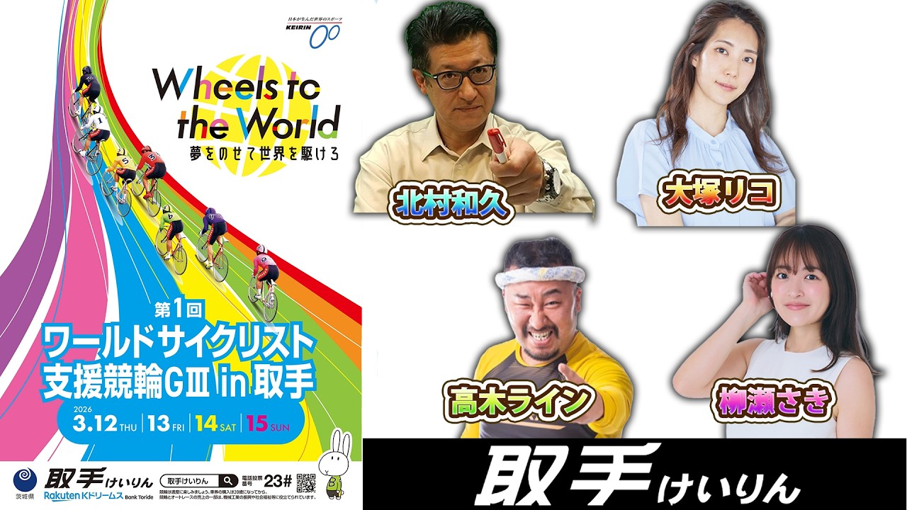 【公開YouTube放送】第１回ワールドサイクリスト支援競輪GⅢ in 取手   4日目