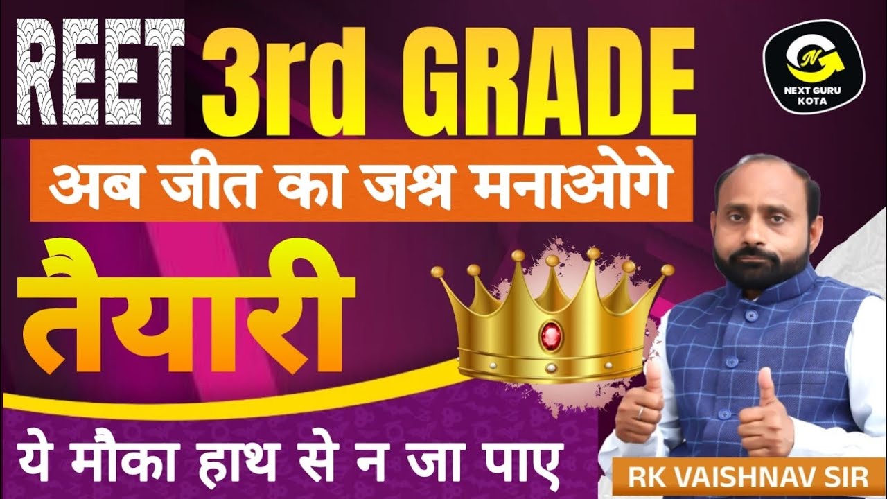 शिक्षक ग्रेड 3rd | रणनीति से की गई तैयारी ही सफलता सुनिश्चित करेगी | R K Vaishnav Sir