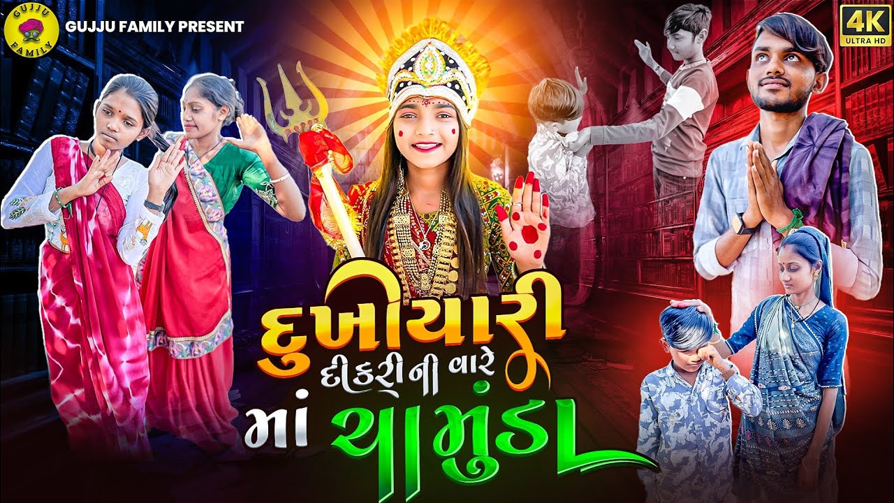 દુખીયારી દીકરીની વારે માં ચામુંડા || Dukhiyari Dikrini Vare Ma Chamunda || Gujju Family || 