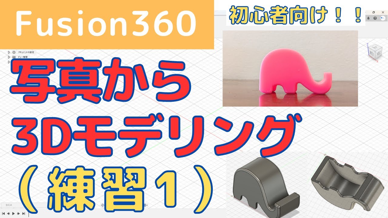 【Fusion360】初心者向け！3Dモデリング練習1：身近な物を3Dモデリング（写真からスマホスタンドを作成）