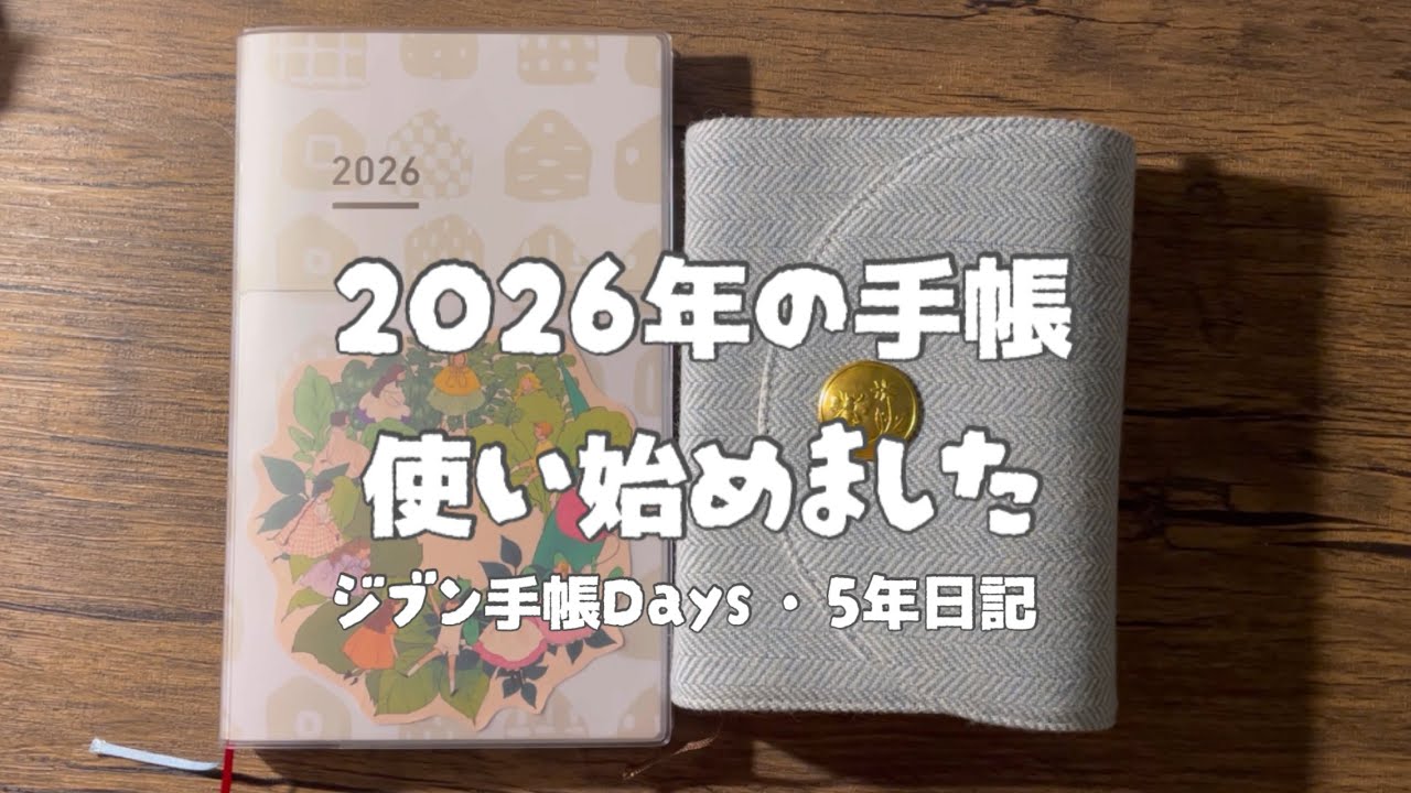 【手帳時間】2026年の手帳達の使い方 ジブン手帳Days・ほぼ日5年日記
