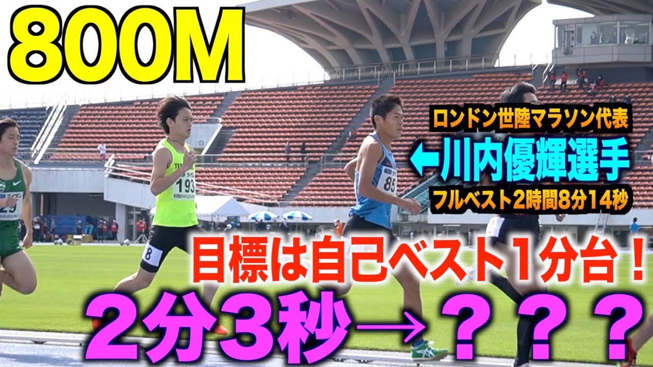 【800m】マラソンランナー川内優輝vsよしき