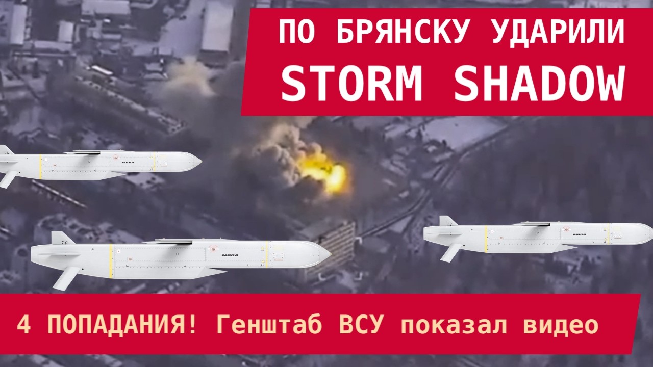ПО БРЯНСКУ УДАРИЛИ STORM SHADOW: 4 ПОПАДАНИЯ ПО ВПК! Генштаб ВСУ показал видео