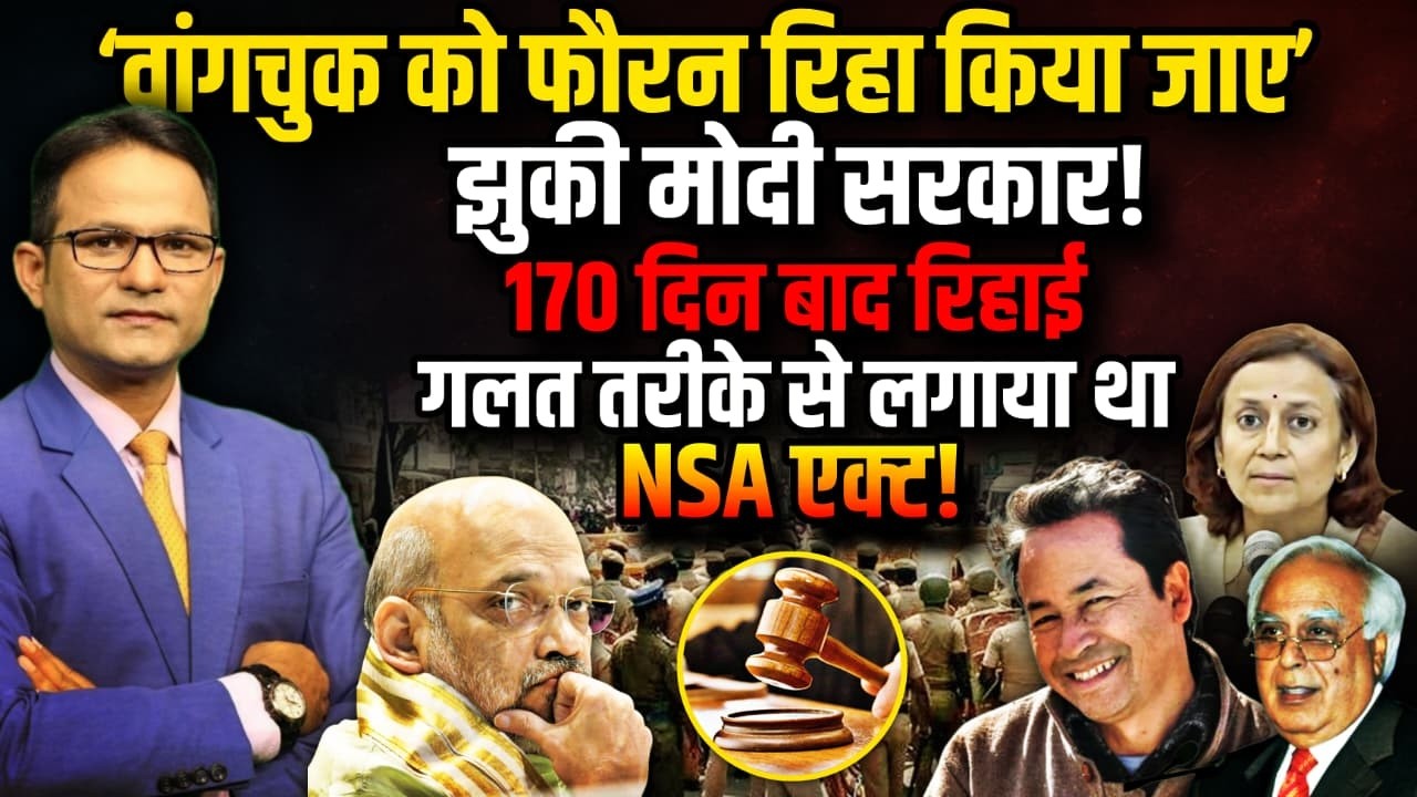 ‘वांगचुक को फौरन रिहा किया जाए’ | Sonam Wangchuk | Supreme Court | The Rajneeti | ladakh News | NSA