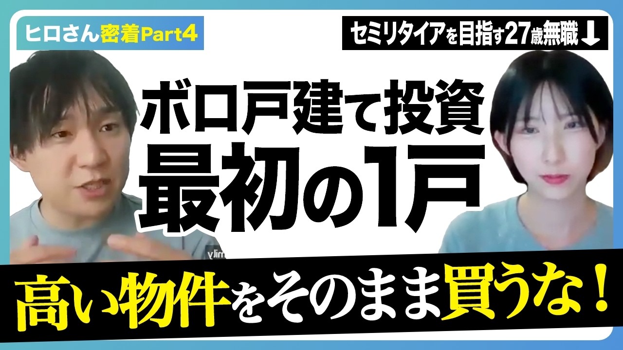 【ボロ戸建て投資】中古不動産を値切るコツ！電話1本で200万円値引きするトーク術【密着#4】