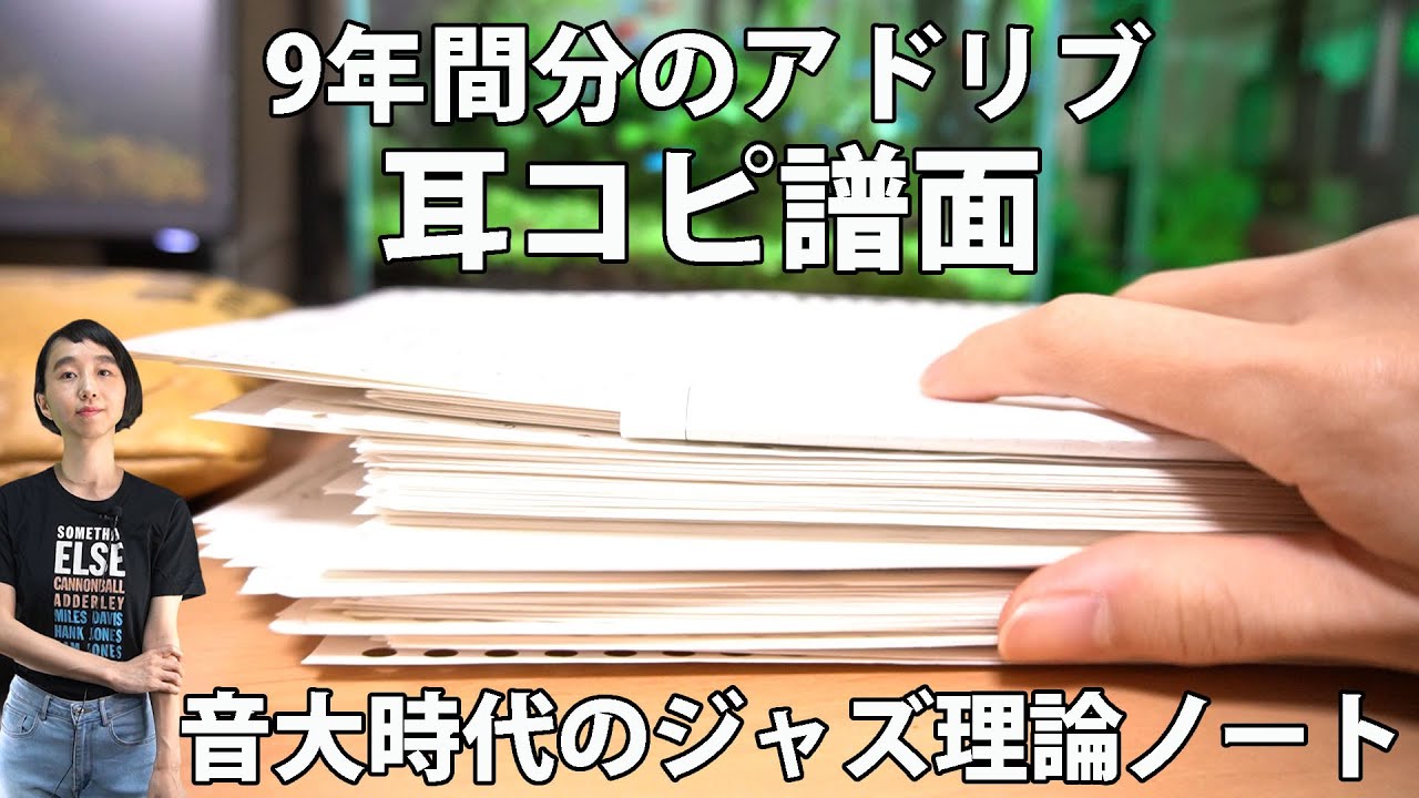 9年間分の耳コピ譜面ぜんぶ ＋ 音大時代のジャズ理論ノート【 ジャズアドリブ 】