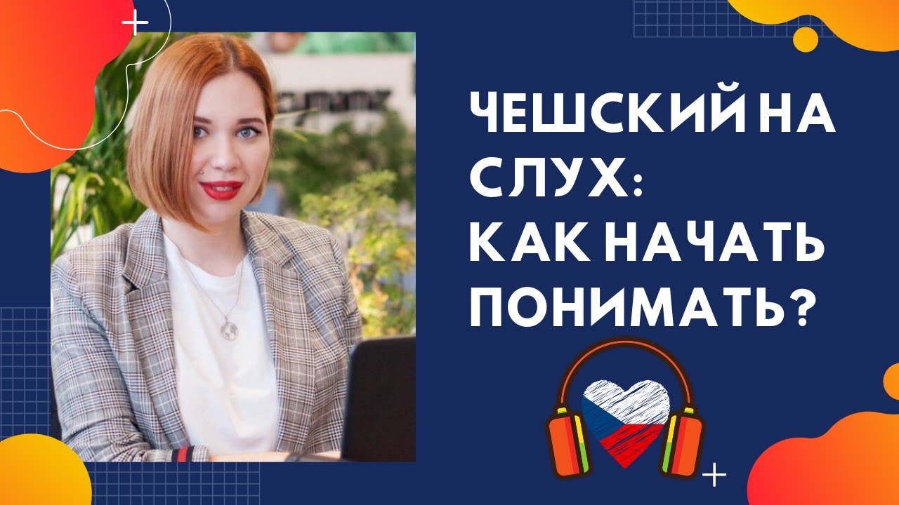 ЧЕШСКИЙ НА СЛУХ. КАК НАЧАТЬ ПОНИМАТЬ? | Прямой эфир Инстаграм