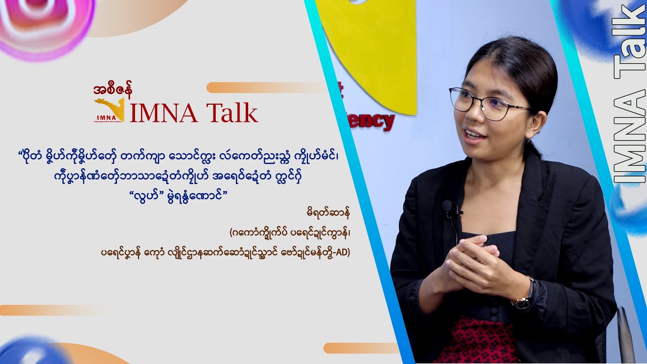 IMNA Talk |  မိရတ်ဆာန် (ဂကောံက္ဍိုက်ပ် ပရေင်ဍုင်ကွာန်/ပၞာန်/ လျိုင်ဌာနဆက်ဆောံဍုင်သ္အာင် NMSP-AD)