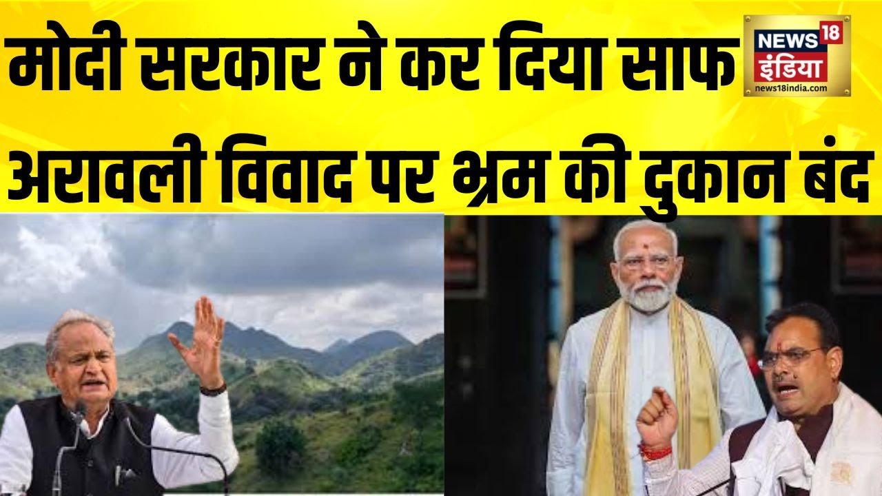 Modi सरकार ने कर दिया साफ, अरावली विवाद पर भ्रम की दुकान बंद | Aravali Hills News | Rajasthan News
