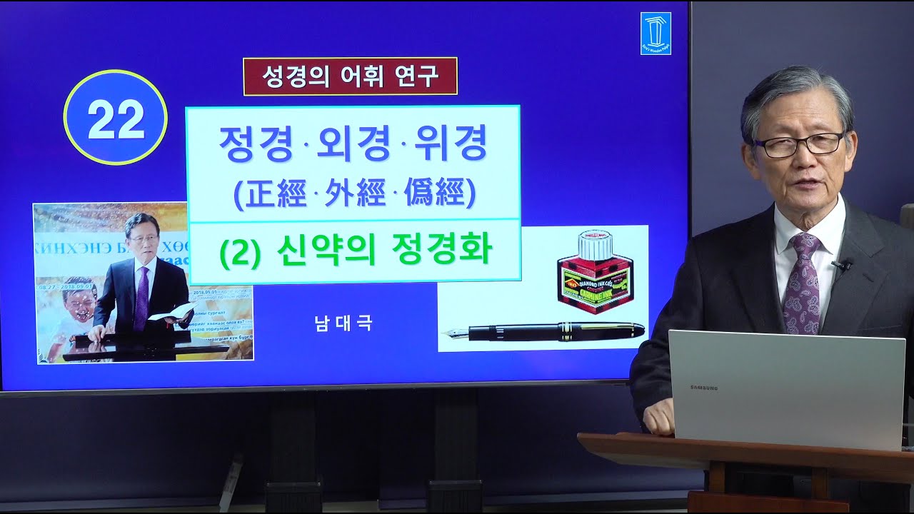 [성경의 어휘 연구] 22. 정경∙외경∙위경 (2) 신약의 정경화 | 남대극 교수
