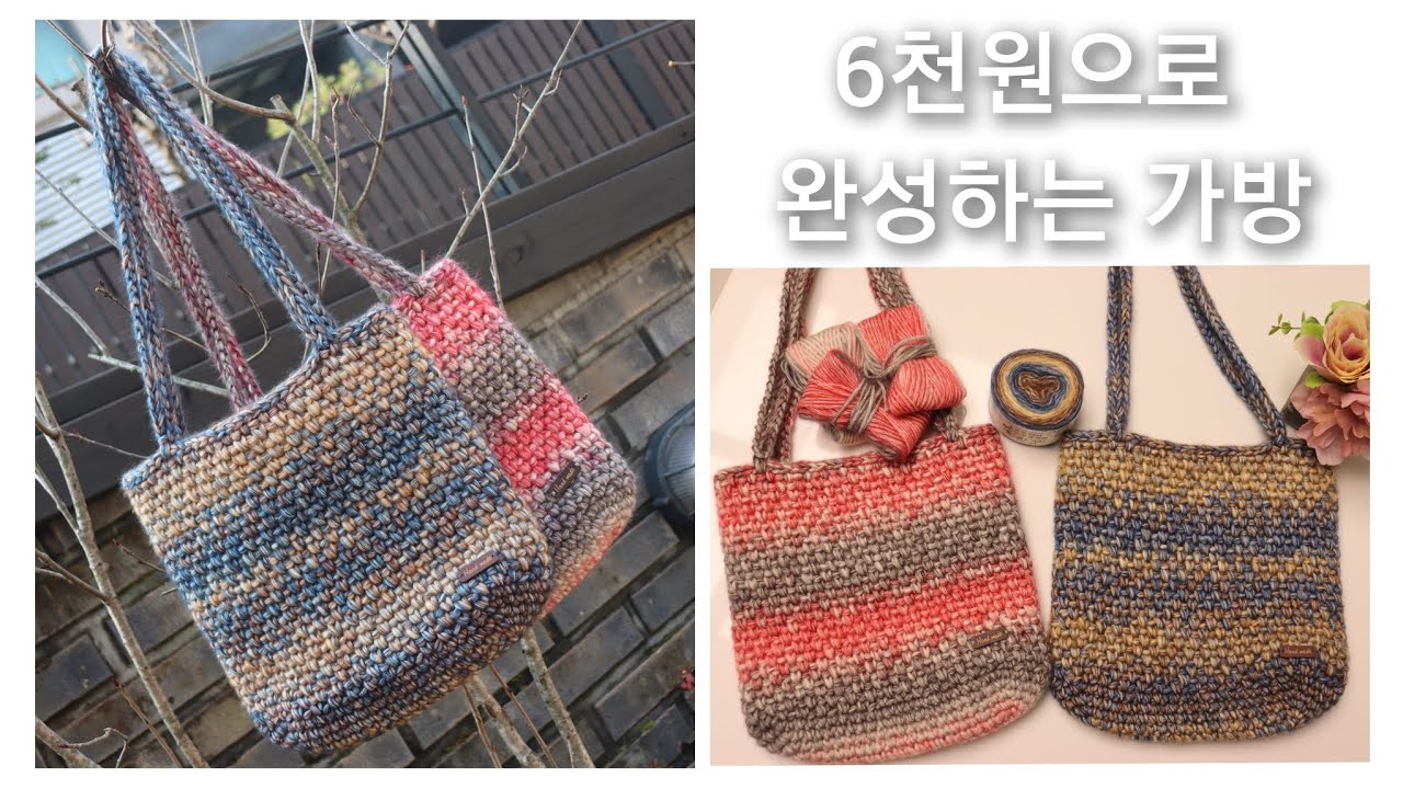 #코바늘가방