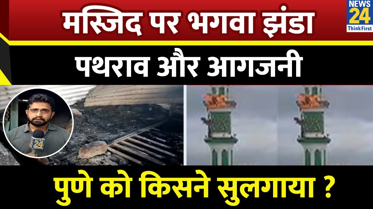 Pune के यवत गांव में मस्जिद पर फहराया भगवा झंडा, पथराव और आगजनी…Maharashtra को किसने सुलगाया ?