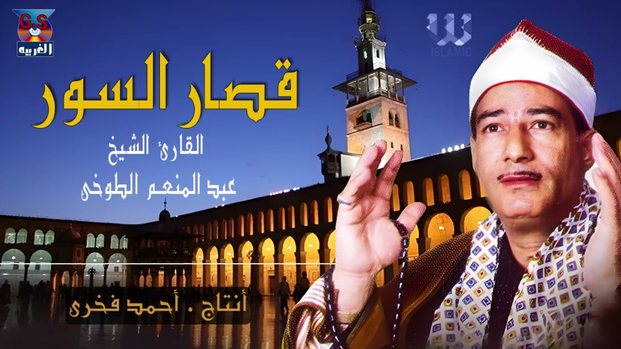 الشيخ عبد المنعم الطوخي -  قصارالسور/  AlShaikh AbdElMenem ElToukhy -  Qesaar AlSewar