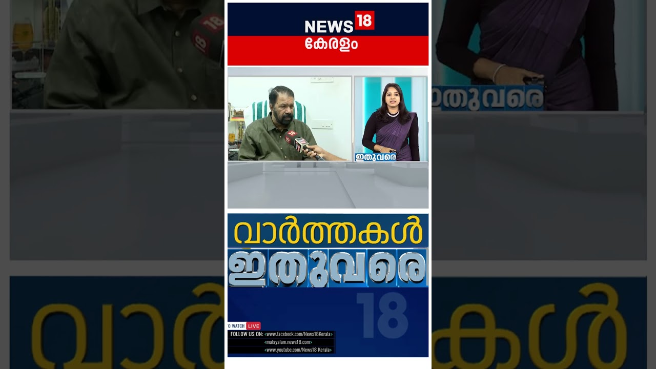 ഈ മിനിറ്റിലെ പ്രധാന വാർത്തകൾ വേഗത്തിൽ - Varthakal Ithuvare | Malayalam News | 15-10-2025