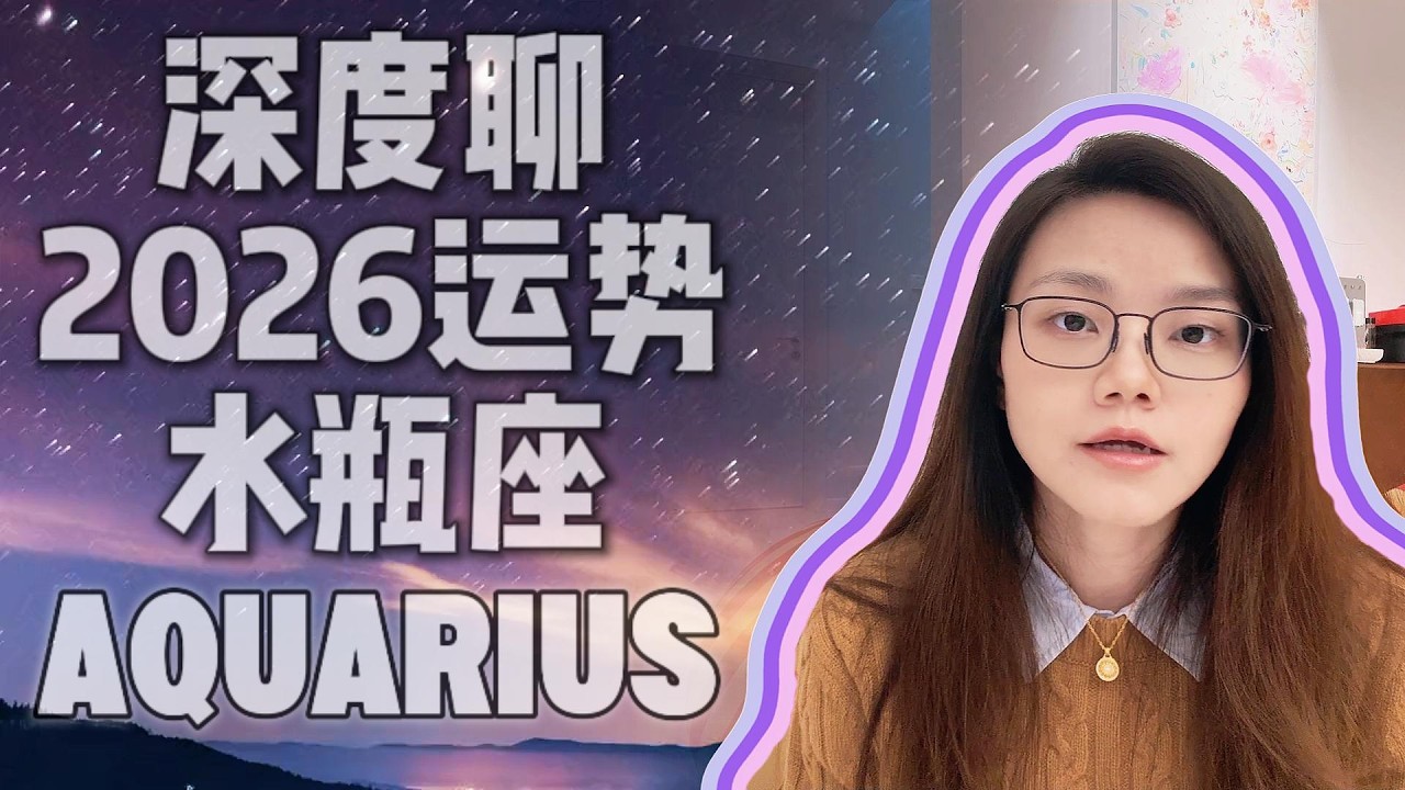 深度聊2026年运势：水瓶座｜王将见王｜冥王星正式入驻命宫｜神权下放