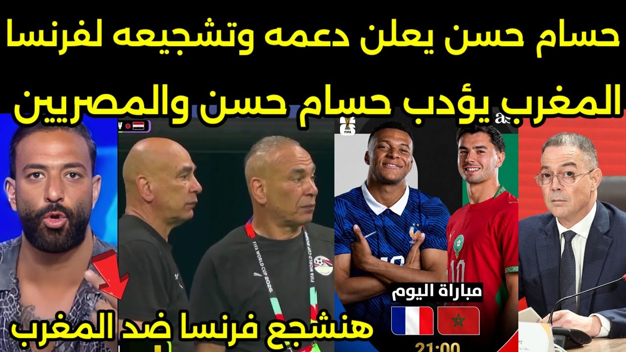 VIDEO: Egyptian media and Hossam Hassan urge supporting France against Morocco, and Lekjaa discip...