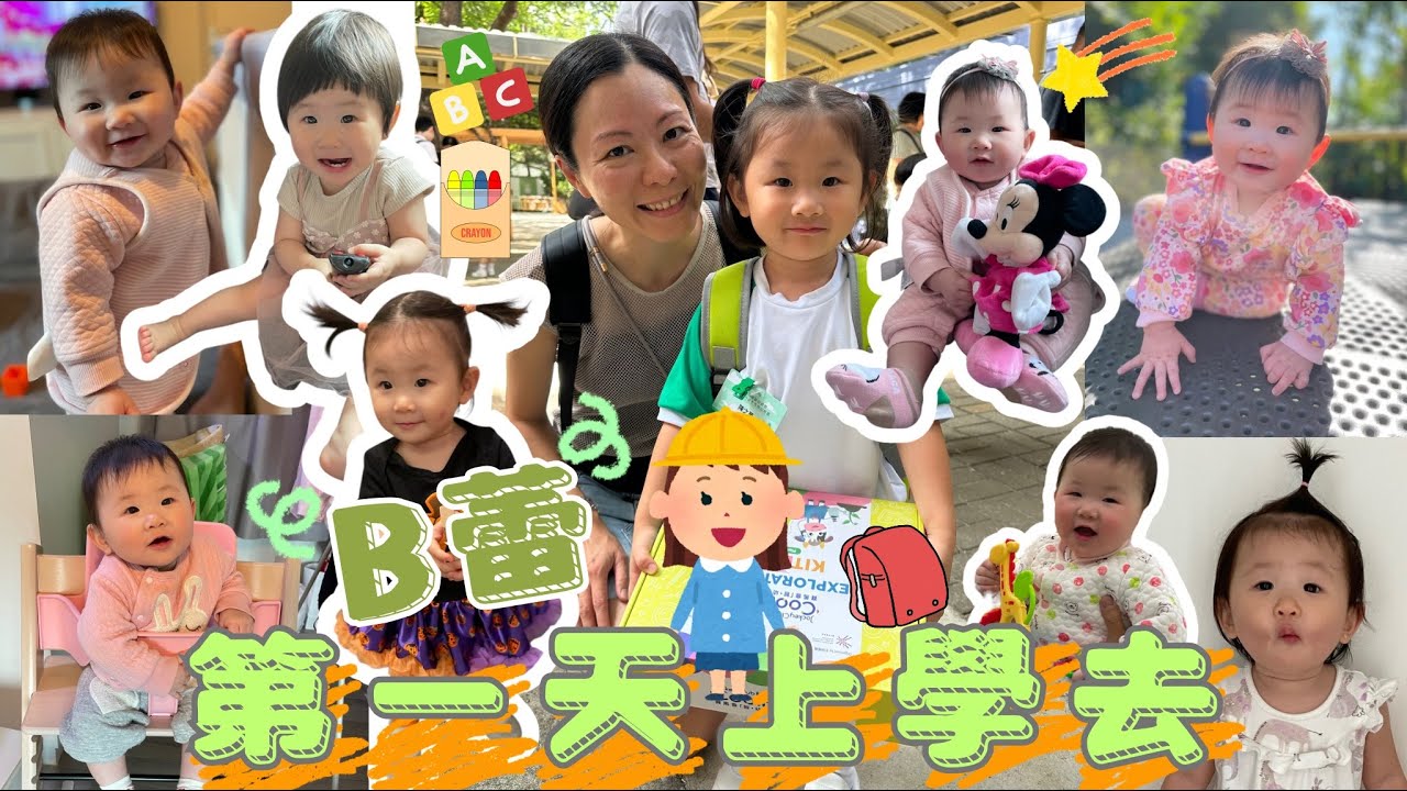 【我的領養B蕾B路】-  B蕾上學了  #香港領養 #領養孩子#B蕾 #B路