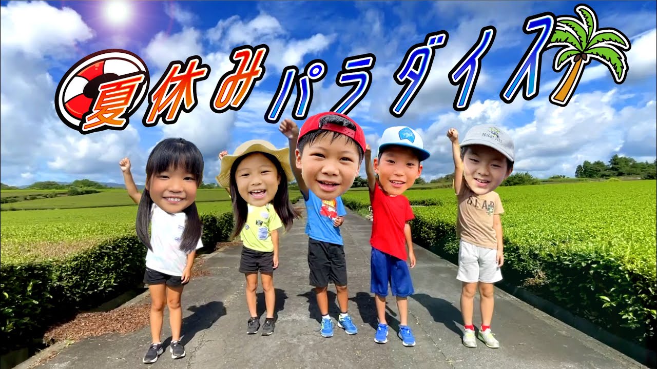 【夏休みソング】夏休みパラダイス