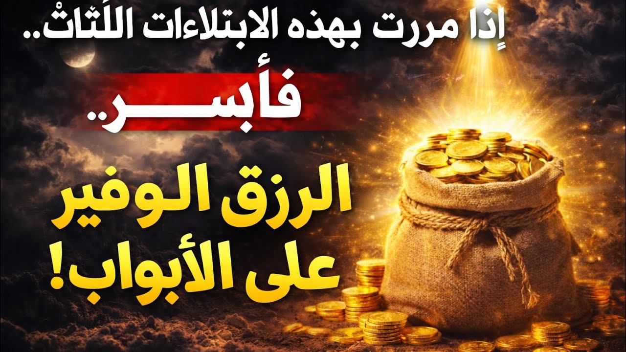 :إذا عشت هذه الابتلاءات الثلاثة فاستعد للفرجالكبير ابتلاءات مؤلمة ... لكنها بشارة رزق عظيم💰