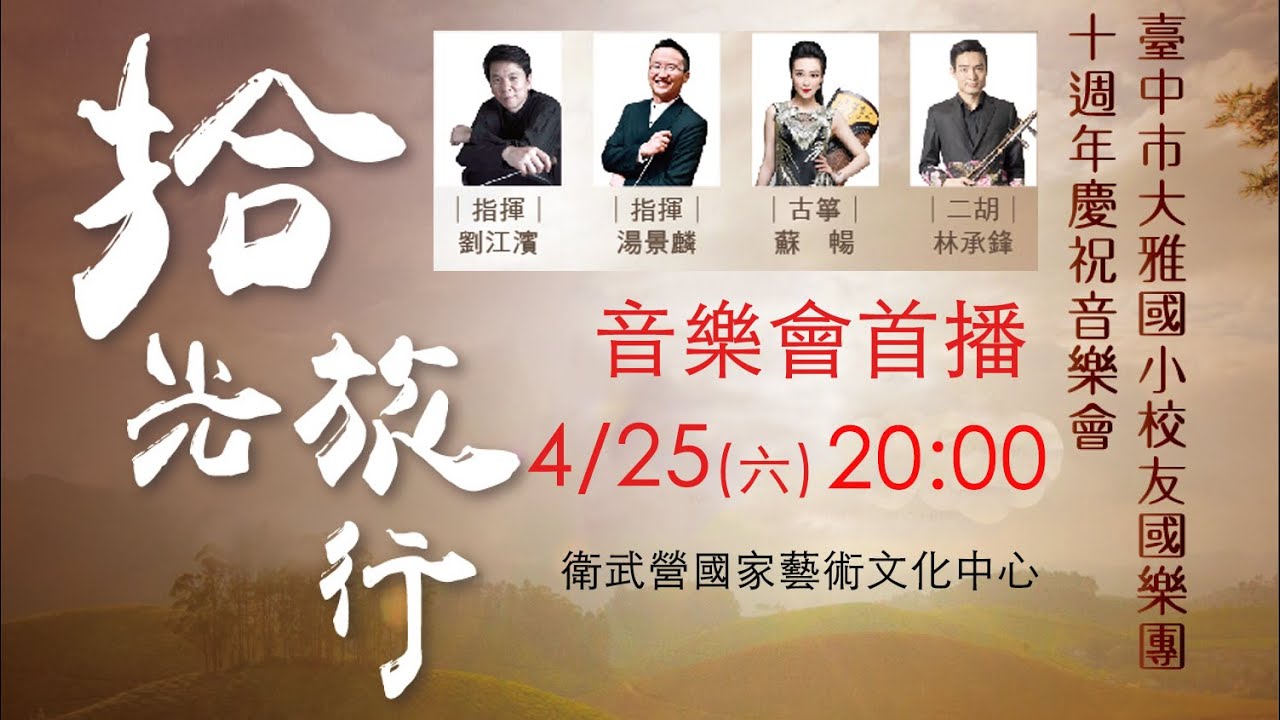 《拾光旅行》音樂會首播  大雅國小校友國樂團  衛武營國家藝術文化中心