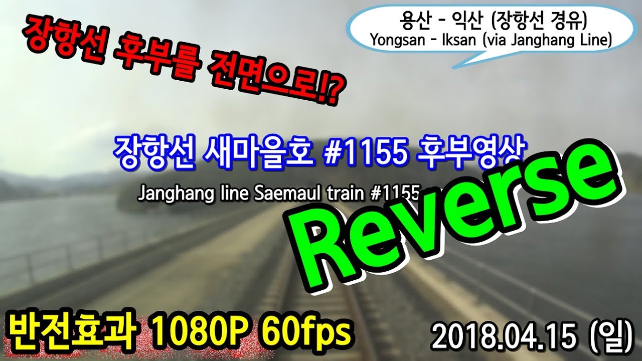 [60fps] 익산-용산간 장항선 새마을호 전구간 기관사시점
