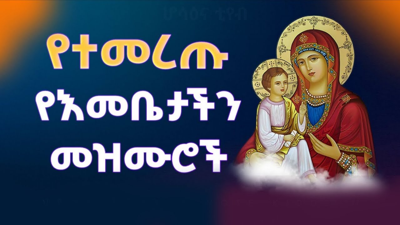 የድንግል ማርያም ተወዳጅ መዝሙሮች ስብስብ #Yebeata Maryam Mezmur #በዓታ_ማርያም @mezmurmedia1 