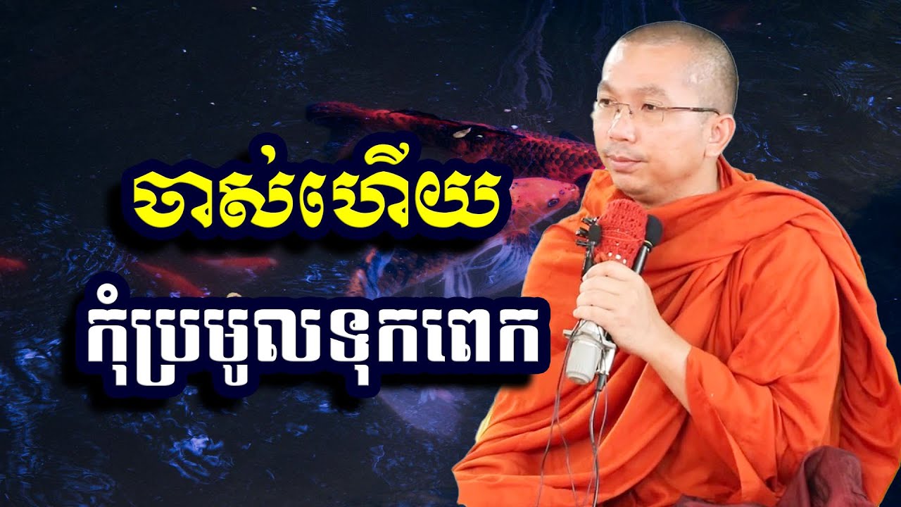 ចាស់ហើយកុំប្រមូលទុកពេក, ជួន កក្កដា, Choun Kakada