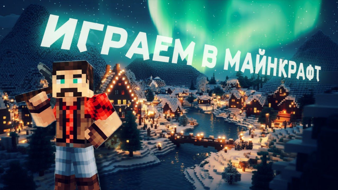 ПРОХОДИМ НОВОГОДНЮЮ КАРТУ В МАЙНКРАФТ!
