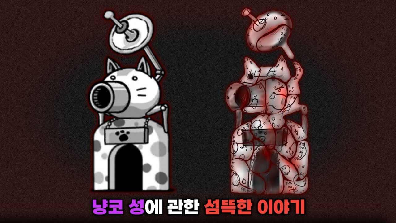 냥코 성에 관한 섬뜩한 이야기 [냥코대전쟁]