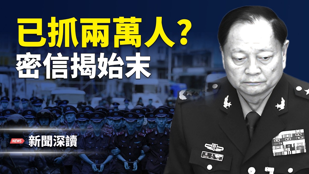 廖錫龍死因成謎、張又俠密信流出、胡錦濤罕見露面、軍車異動、戰區抓人，北京正在發生什麼？  主播：婉兒【新聞深讀】