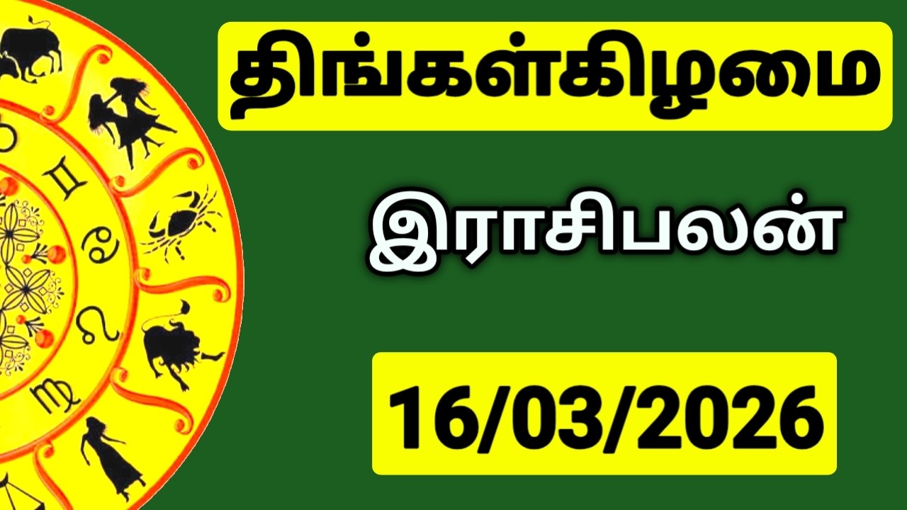 16.03.2026 இன்றைய ராசி பலன் | உங்கள் சந்தேகங்களுக்கு | Indraya Rasi Palangal |  @PugazMedia ​