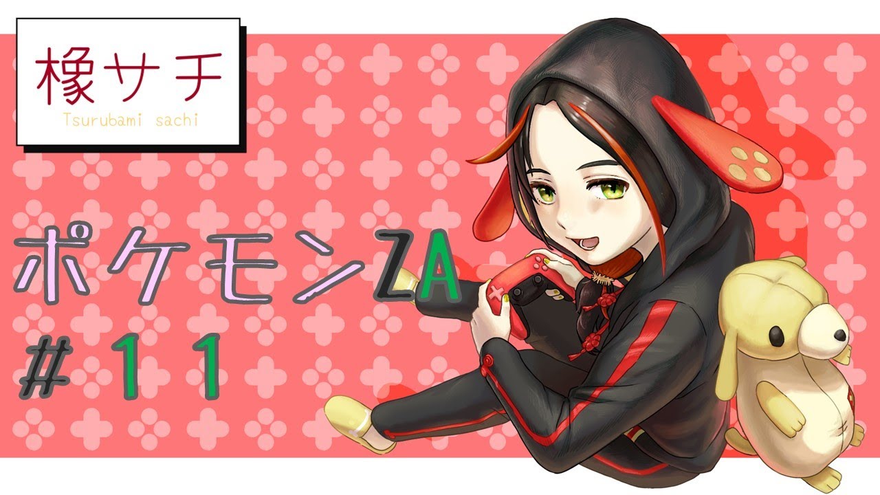 【ポケモンZA／ネタバレ注意】12_今日はどこまでやれるかな【橡さち／ばみらいぶ】