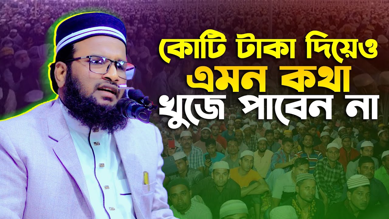 কোটি টাকা দিয়েও এমন কথা খুজে পাবেন না । মুফতি আবু হুরায়রা আল আজাদ 01736-010926