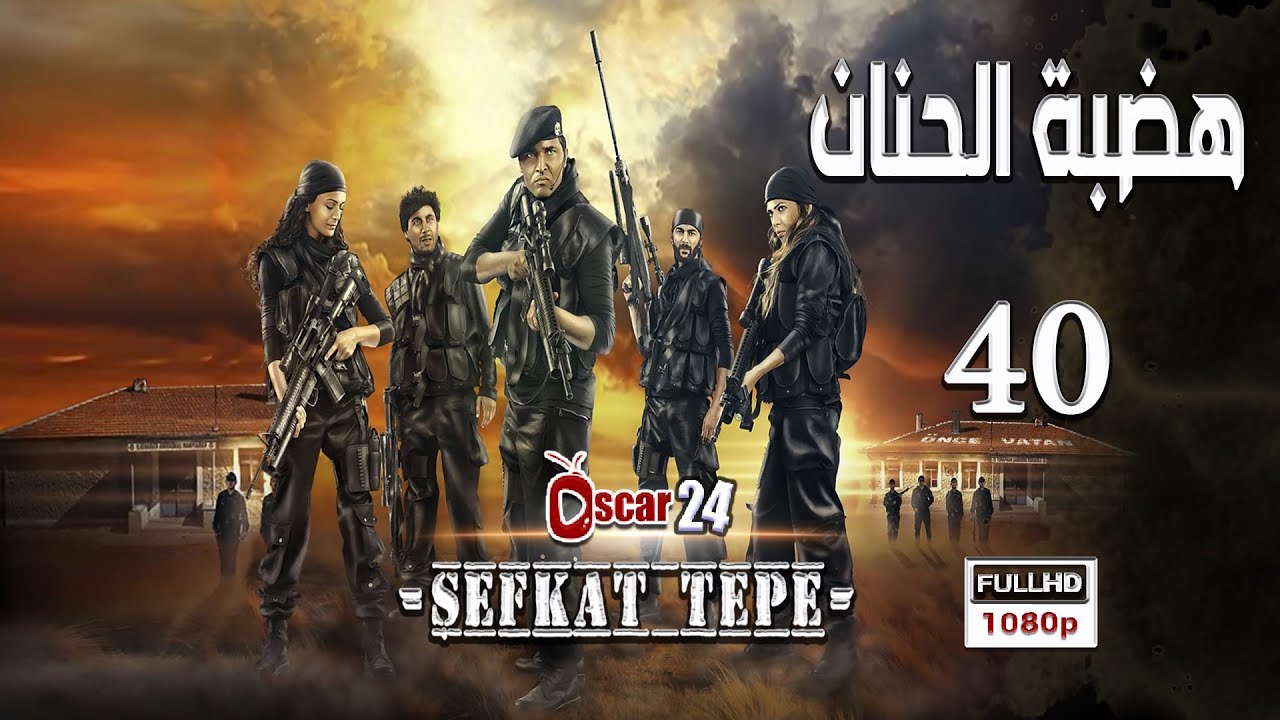 المسلسل التركي هضبة الحنان ـ الحلقة 40 الأربعون كاملة   Hadabet El Hanan   HD