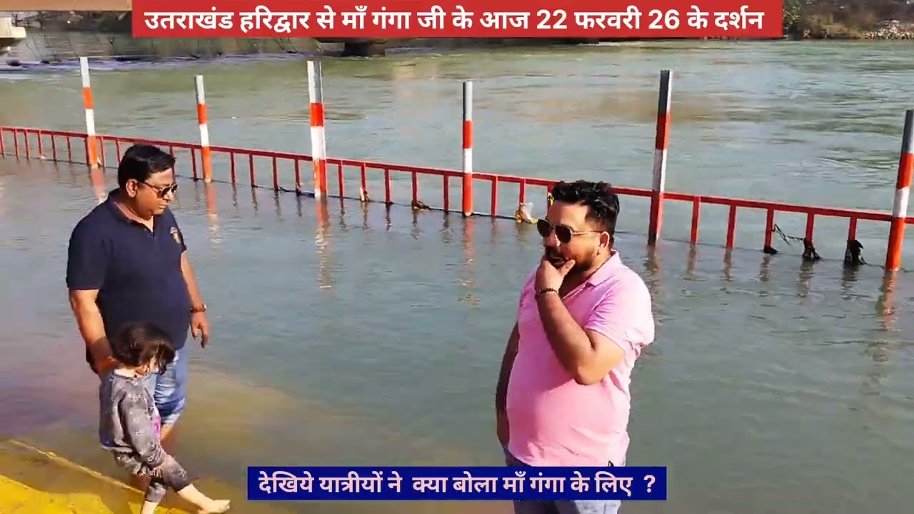 देखिये क्या बोला यात्रियों ने माँ गंगा के बारे में ? आज26 फरवरी  के माँ गंगा दर्शन कीजिए और करवाइये