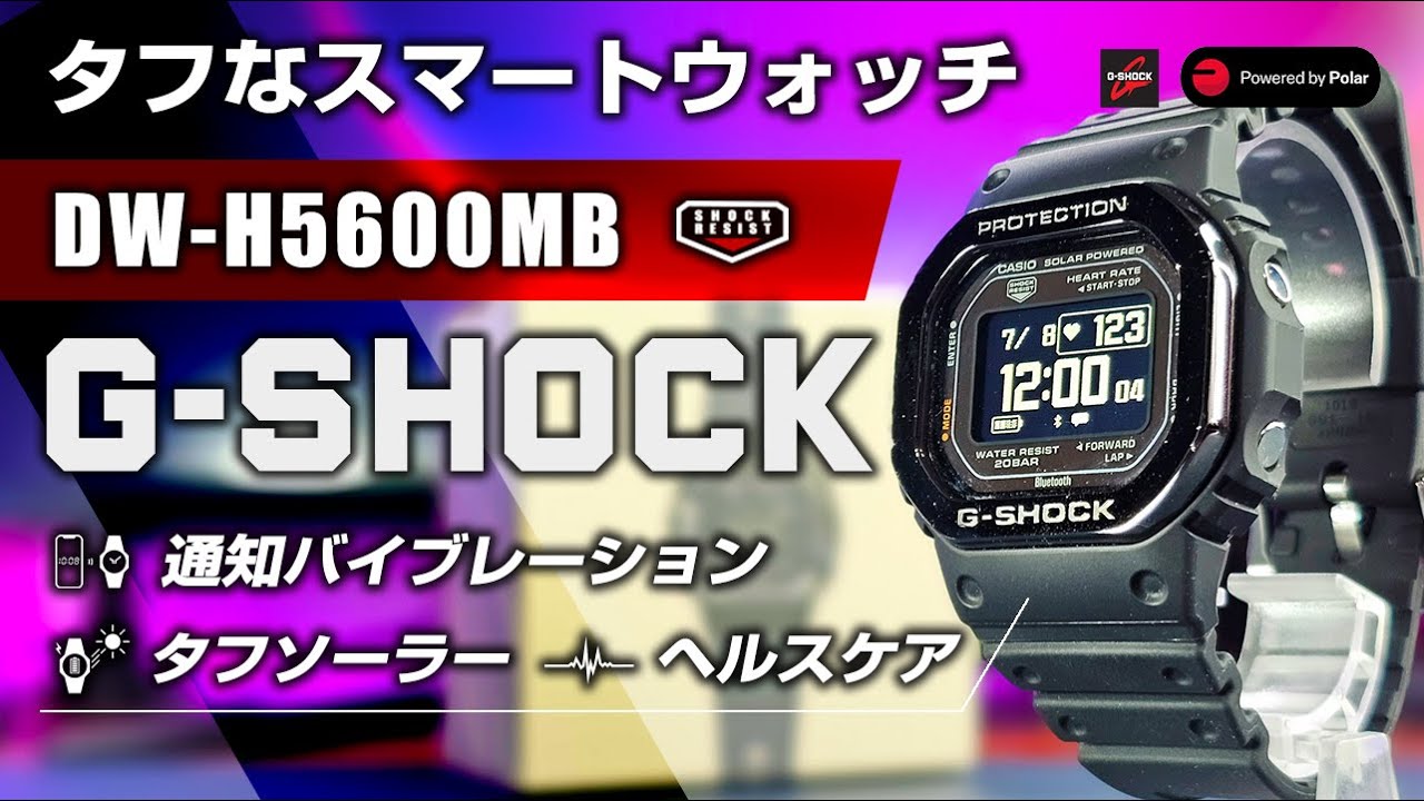 G-SHOCK G-SQUAD DW-H5600 レビュー 通知とヘルスケア搭載のスマートウォッチ ソーラーとのデュアル駆動 Gショック