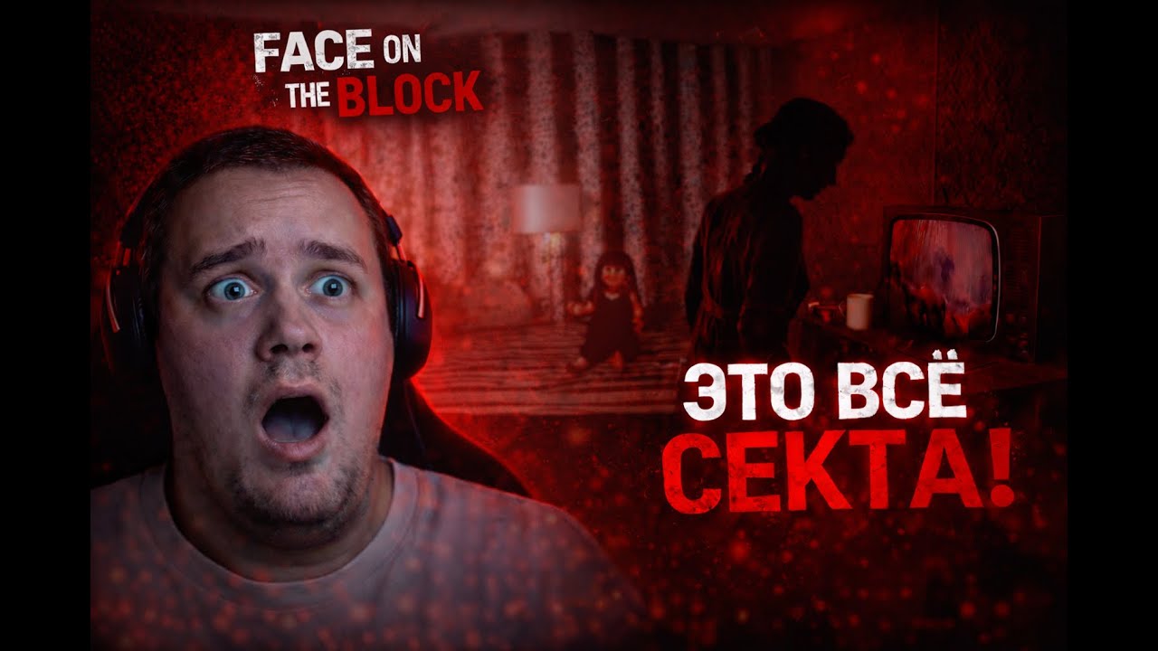 Это всё секта!? | Face On The Block
